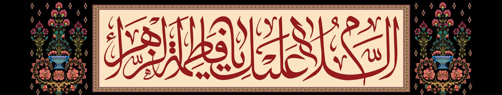 حضرت فاطمه